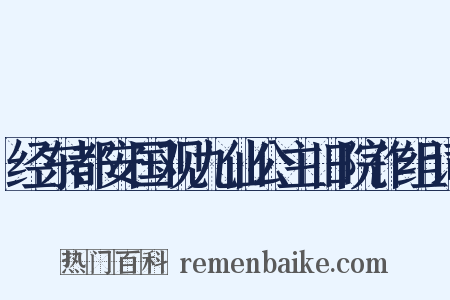 经东都安国观九仙公主旧院作组词是什么意思的图片